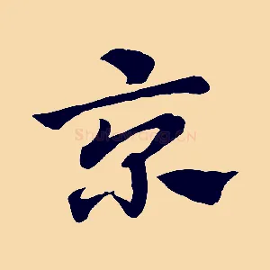 京