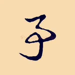 亭