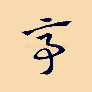 亭