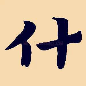 什