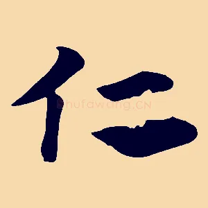 仁
