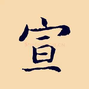 宣