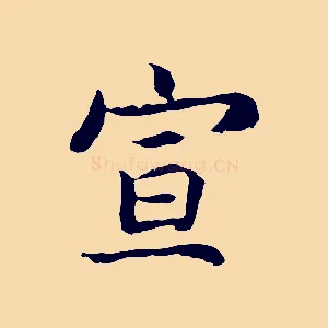 宣