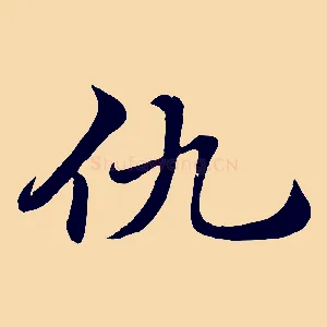 仇