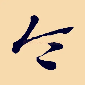 令