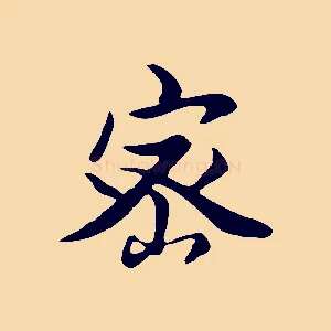 密