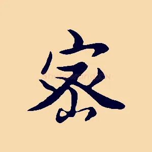 密