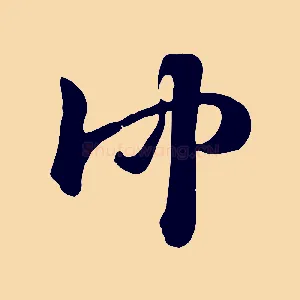 仲