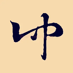 仲