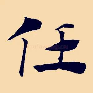 任