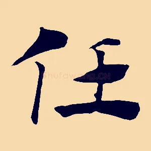 任