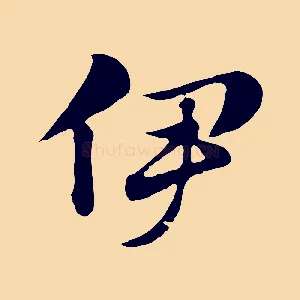 伊