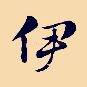 伊