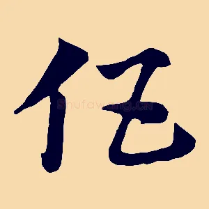 伍