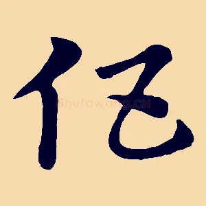 伍