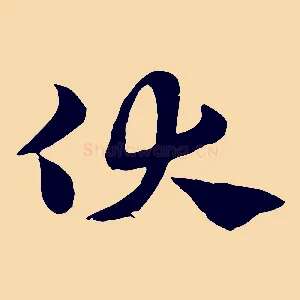 伏