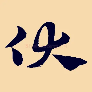 伏