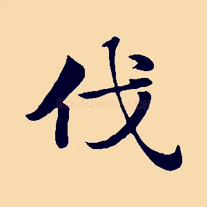 伐