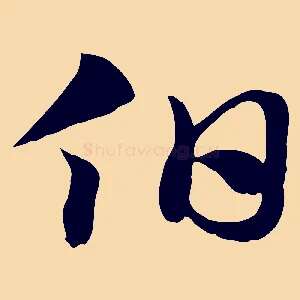 伯