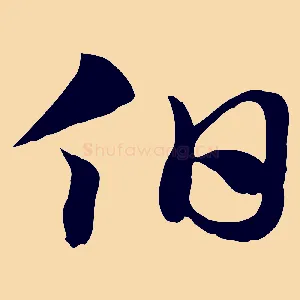 伯