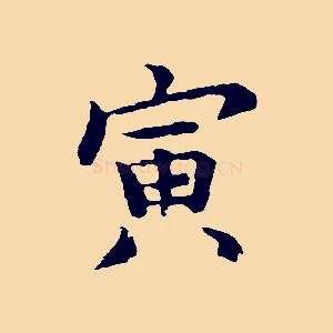 寅