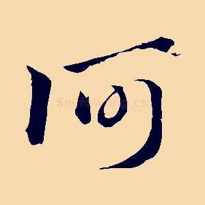 何