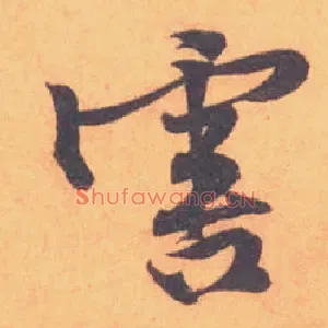 害