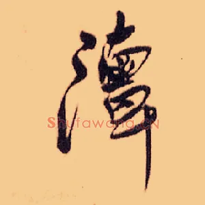 潭