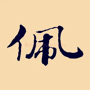 佩
