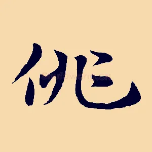 佻