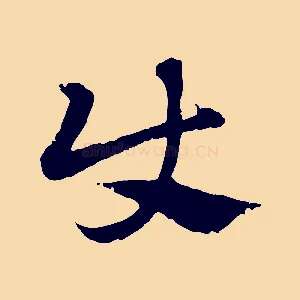使