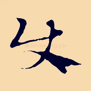 使