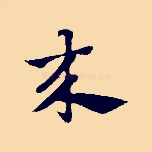 來