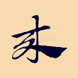 來