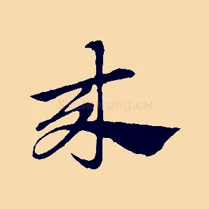 來