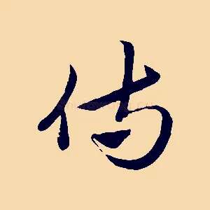 侍