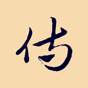 侍