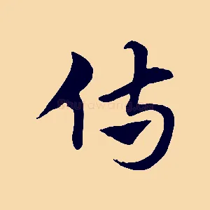 侍