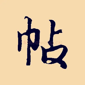 帖