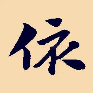 依