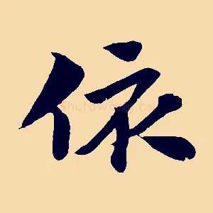 依