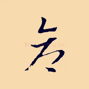 倉
