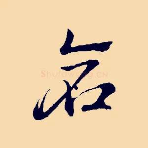 倉