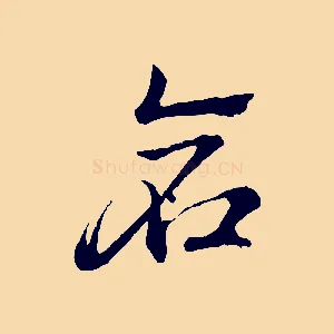 倉