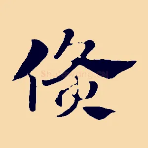倏