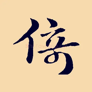 倚
