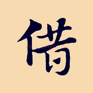 借