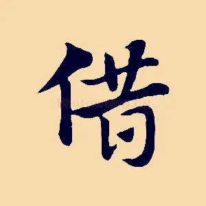 借