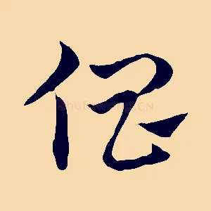 倡