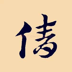 倩